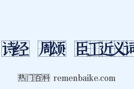 诗经·周颂·臣工近义词是什么意思的图片